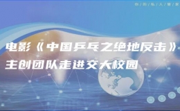 电影《中国乒乓之绝地反击》主创团队走进交大校园