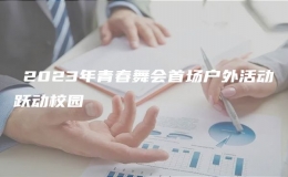 ​2023年青春舞会首场户外活动跃动校园