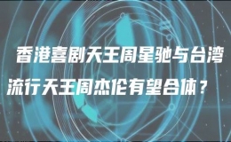 ​香港喜剧天王周星驰与台湾流行天王周杰伦有望合体？