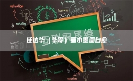 任达华（华哥）画水墨画自愈
