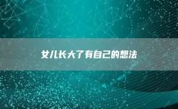 女儿长大了有自己的想法