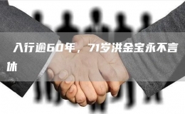 ​入行逾60年，71岁洪金宝永不言休