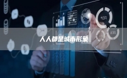 人人都是城市形象