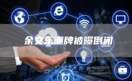 ​余文乐潮牌被曝倒闭