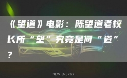 《望道》电影：陈望道老校长所“望”究竟是何“道”？