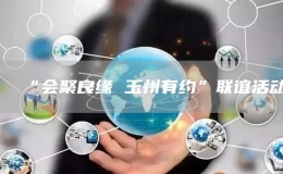 “会聚良缘 玉州有约”联谊活动