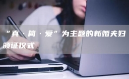 “真·简·爱”为主题的新婚夫妇颁证仪式