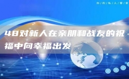 48对新人在亲朋和战友的祝福中向幸福出发