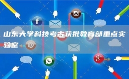 山东大学科技考古获批教育部重点实验室