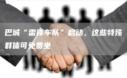 巴城“雷锋车队”启动，这些特殊群体可免费坐