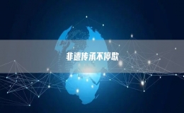 非遗传承不停歇