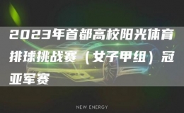 2023年首都高校阳光体育排球挑战赛（女子甲组）冠亚军赛