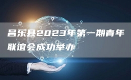 昌乐县2023年第一期青年联谊会成功举办