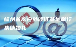 嵊州首次户外颁证基地举行集体婚礼