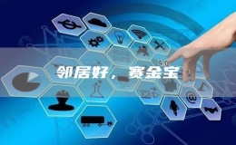 邻居好，赛金宝