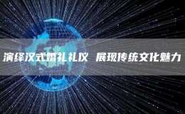 演绎汉式婚礼礼仪 展现传统文化魅力