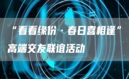 “看看缘份·春日喜相逢”高端交友联谊活动