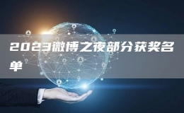 2023微博之夜部分获奖名单