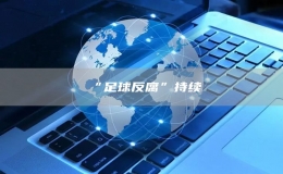 ​“足球反腐”持续
