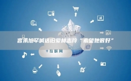 言承旭罕喊话旧爱林志玲“希望她很好”