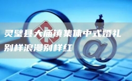 灵璧县大庙镇集体中式婚礼 别样浪漫别样红