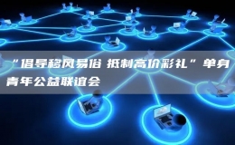 “倡导移风易俗　抵制高价彩礼”单身青年公益联谊会