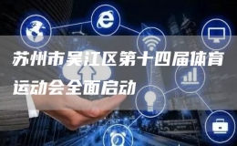 苏州市吴江区第十四届体育运动会全面启动