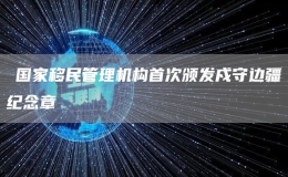 ​国家移民管理机构首次颁发戍守边疆纪念章