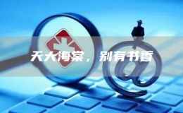 天大海棠，别有书香