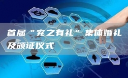 首届“兖之有礼”集体婚礼及颁证仪式