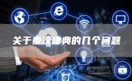 关于秦汉律典的几个问题