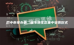 巴中市举办第二届节地生态集中安葬仪式