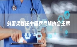 刘国梁连任中国乒乓球协会主席