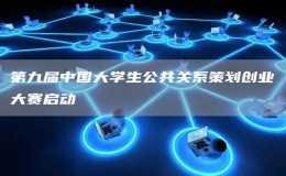 第九届中国大学生公共关系策划创业大赛启动