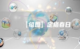 【组图】定格春日