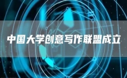 中国大学创意写作联盟成立