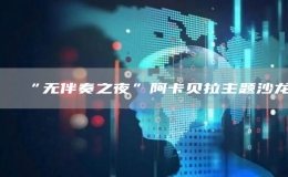 “无伴奏之夜”阿卡贝拉主题沙龙