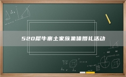 520犀牛寨土家族集体婚礼活动