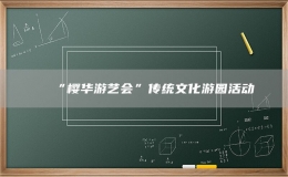 “樱华游艺会”传统文化游园活动