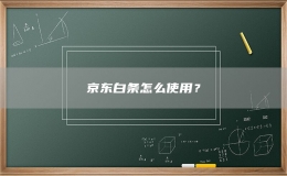 京东白条怎么使用？