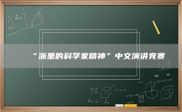 “浙里的科学家精神”中文演讲竞赛