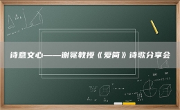 诗意文心——谢冕教授《爱简》诗歌分享会