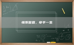 情系警营，牵手一生