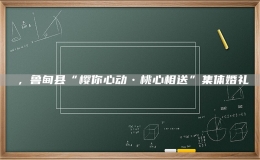 ，鲁甸县“樱你心动•桃心相送”集体婚礼