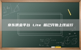 京东供金平台 Lite 版已开始上线运行