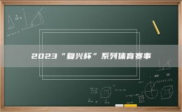 2023“复兴杯”系列体育赛事