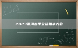 2023漯河春季公益相亲大会