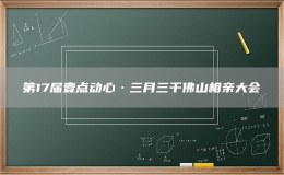 第17届壹点动心·三月三千佛山相亲大会
