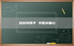 馆校同携手 书香润童心