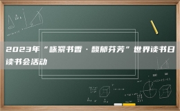 2023年“咏絮书香·馥郁芬芳”世界读书日读书会活动